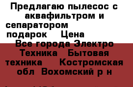 Предлагаю пылесос с аквафильтром и сепаратором Mie Ecologico   подарок  › Цена ­ 31 750 - Все города Электро-Техника » Бытовая техника   . Костромская обл.,Вохомский р-н